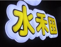 山西德軒做字廠(chǎng)簡(jiǎn)述：山西發(fā)光字制作字體分為哪些？