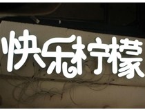 山西德軒做字廠分享：山西LED樹脂發(fā)光字制作好處有哪些呢？