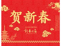 山西徳軒文化傳媒有限公司提前祝您新年快樂，鼠年大吉！