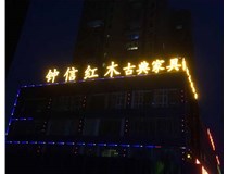 樓頂大字_鐘信紅木古典家具體驗(yàn)館