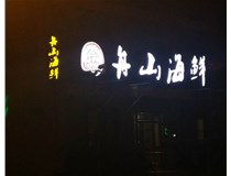 軍民路三十八中舟山海鮮_不銹鋼包邊字